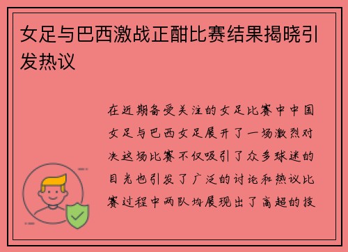 女足与巴西激战正酣比赛结果揭晓引发热议