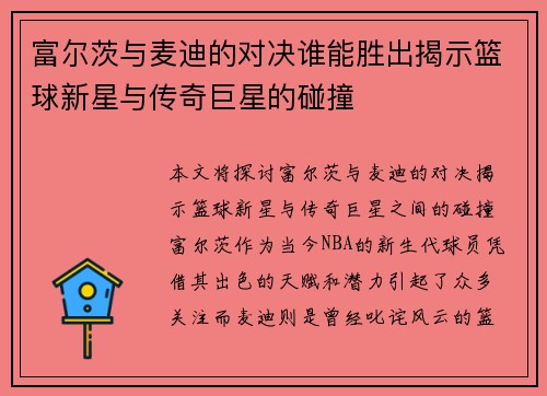 富尔茨与麦迪的对决谁能胜出揭示篮球新星与传奇巨星的碰撞