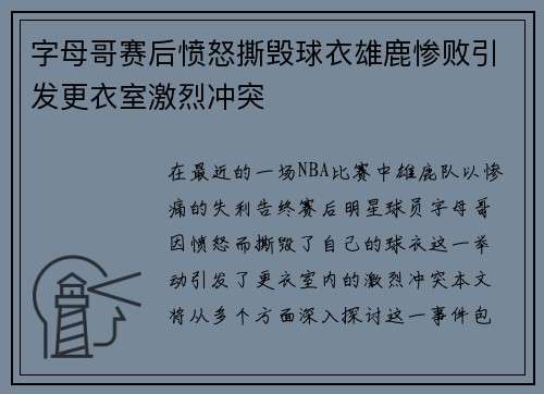 字母哥赛后愤怒撕毁球衣雄鹿惨败引发更衣室激烈冲突
