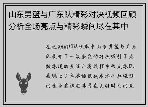 山东男篮与广东队精彩对决视频回顾分析全场亮点与精彩瞬间尽在其中