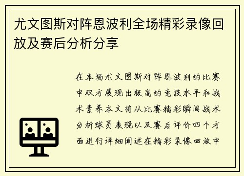 尤文图斯对阵恩波利全场精彩录像回放及赛后分析分享