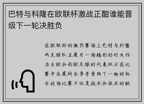 巴特与科隆在欧联杯激战正酣谁能晋级下一轮决胜负