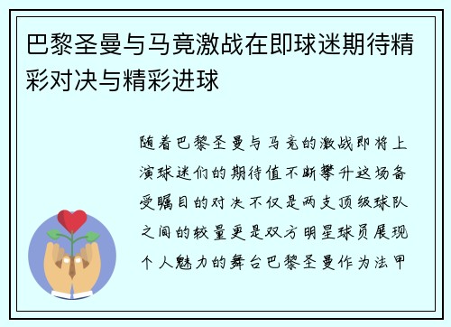 巴黎圣曼与马竟激战在即球迷期待精彩对决与精彩进球