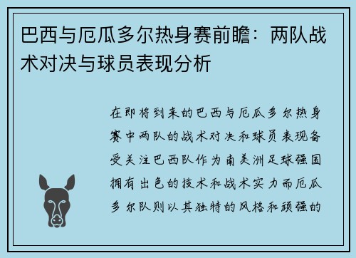 巴西与厄瓜多尔热身赛前瞻：两队战术对决与球员表现分析