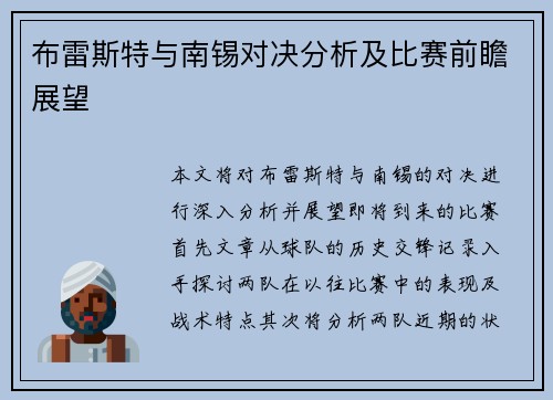 布雷斯特与南锡对决分析及比赛前瞻展望