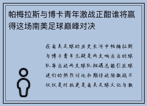 帕梅拉斯与博卡青年激战正酣谁将赢得这场南美足球巅峰对决
