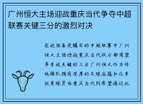 广州恒大主场迎战重庆当代争夺中超联赛关键三分的激烈对决