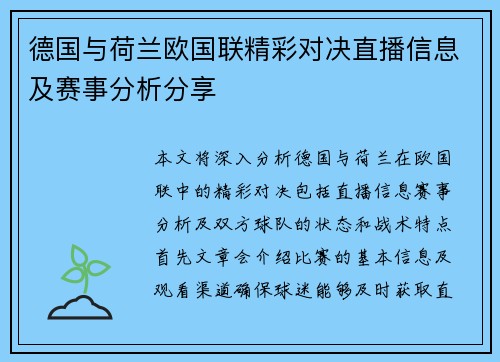 德国与荷兰欧国联精彩对决直播信息及赛事分析分享