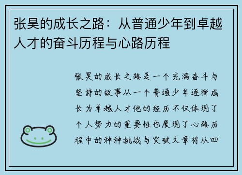 张昊的成长之路：从普通少年到卓越人才的奋斗历程与心路历程