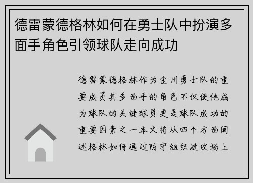 德雷蒙德格林如何在勇士队中扮演多面手角色引领球队走向成功
