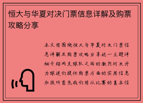 恒大与华夏对决门票信息详解及购票攻略分享