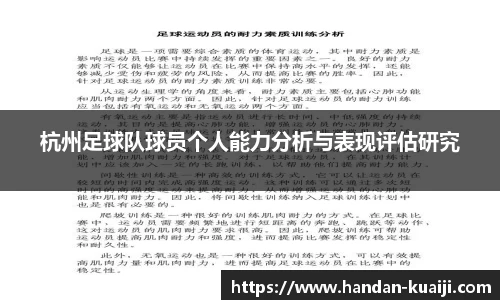 杭州足球队球员个人能力分析与表现评估研究