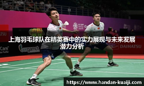 上海羽毛球队在精英赛中的实力展现与未来发展潜力分析