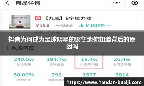 抖音为何成为足球明星的聚集地你知道背后的原因吗