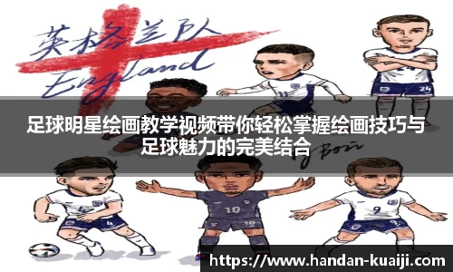 足球明星绘画教学视频带你轻松掌握绘画技巧与足球魅力的完美结合