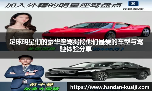 足球明星们的豪华座驾揭秘他们最爱的车型与驾驶体验分享