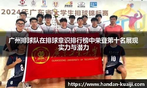 广州排球队在排球意识排行榜中荣登第十名展现实力与潜力